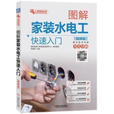 正版新书]图解家装水电工快速入门(视频版)韩雪涛978711158899