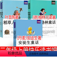 稻草人+安徒生童话+格林童话 [正版]三年级上册快乐读书吧注格林童话安徒生童话稻草人书叶圣陶全套全集小学生上课外书必读图