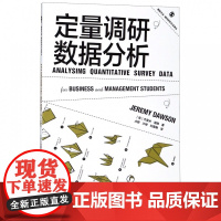 定量调研数据分析/格致方法商科研究方法译丛