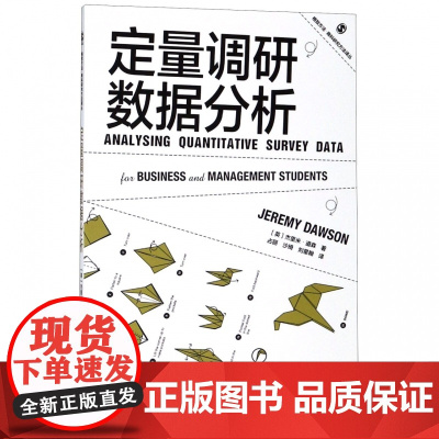 定量调研数据分析/格致方法商科研究方法译丛
