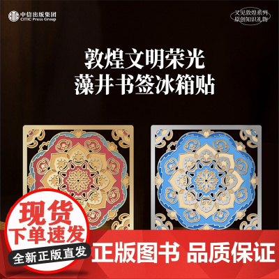 又见敦煌 文明荣光透光书签冰箱贴文创