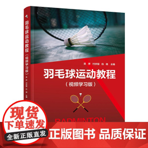 羽毛球运动教程(视频学习版)