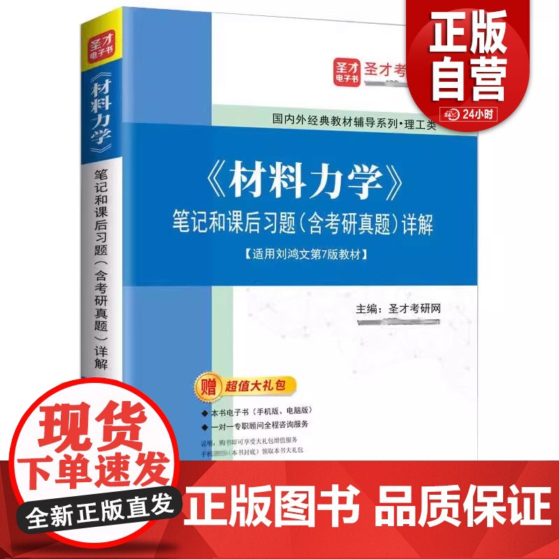 《材料力学》笔记和课后习题(含考研真题)详解 复习笔记+课后习题详解+名校考研真题详解 圣才考研网 石化出版社