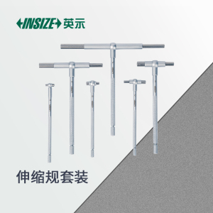 英示INSIZE伸缩规套装94206-1坚固设计多场景适用
