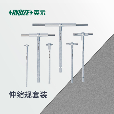英示INSIZE伸缩规套装94206-1坚固设计多场景适用