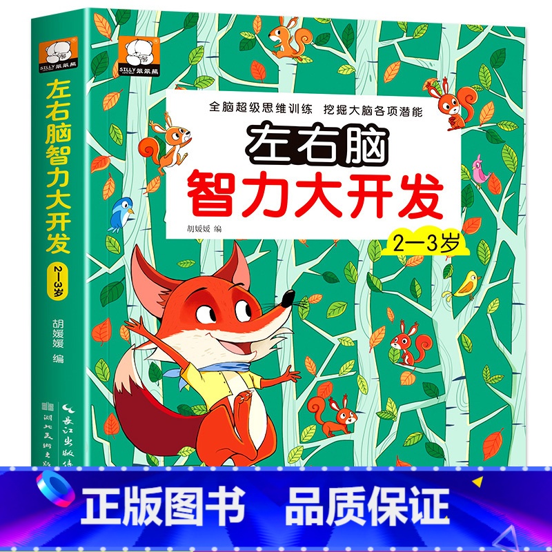 2-3岁 左右脑智力大开发 [正版]全脑开发700题1000题2-3岁早教书幼儿园智力数学小班思维训练逻辑迷宫专注力找不