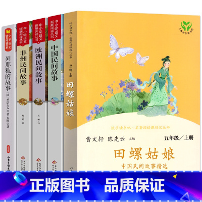 五上5册 [正版]田螺姑娘曹文轩陈先云主编中国民间故事精选人教版快乐读书吧五年级上册小学生必读课外书阅读书籍故事集人民教
