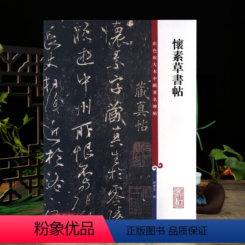 [正版]怀素草书帖彩色放大本中国著名碑帖繁体旁注孙宝文草书毛笔字帖书法成人学生临摹古帖墨迹拓本籍 上海辞书出版社学海轩