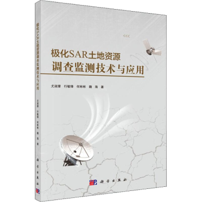 [M]极化SAR土地资源调查监测技术与应用-9787030582942
