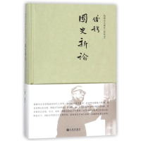 [M]国史新论(简体精装)-9787510864223