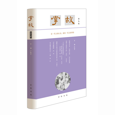 正版新书]掌故(第九集)严晓星 主编9787101158540