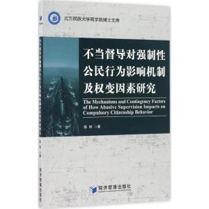 正版新书]不当督导对强制性公民行为影响机制及变因素研究陈明97