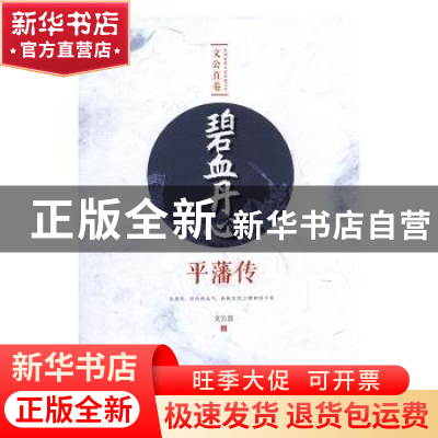 正版 碧血丹心:平藩传 文公直著 中国文史出版社 9787520514125