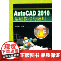 AuaoCAD2010基础教程及应用实例