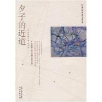 正版新书]夕子的近道(日)长屿有 杨伟9787544707824