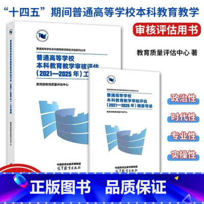 工作指南+精要导读 [正版]高教社全2册 普通高等学校本科教育教学审核评估 2021-2025年 精要导读+工作指南 教