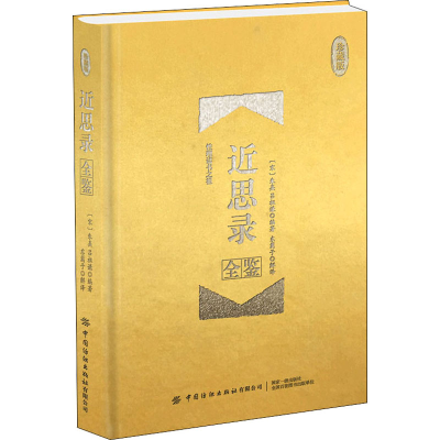 [M]近思录全鉴 珍藏版-9787518080748