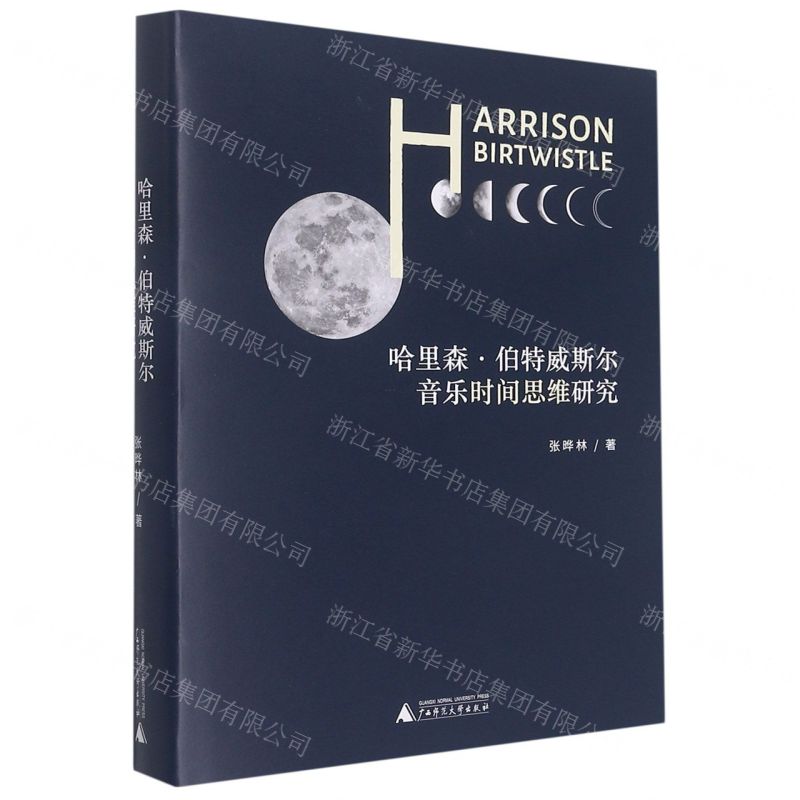 [N]哈里森·伯特威斯尔音乐时间思维研究(精)-9787559851208