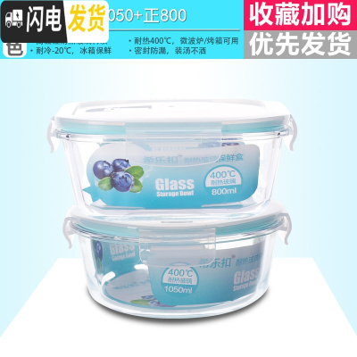 三维工匠玻璃饭盒微波炉专用上班族带饭便当盒长方形密封保鲜盒玻璃碗带盖 圆1050+正800