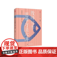 教师写作思维方法六讲 大夏书系 教师专业发展 从课堂到研究 张肇丰 华东师范大学出版社