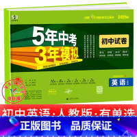英语[人教版](有单选) 九年级下 [正版]2025新五年中考三年模拟七年级下册测试卷全套八九上下册语文数学英语物理生物
