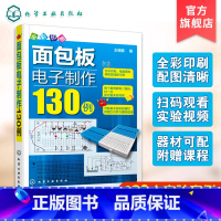 面包板电子制作130例(动手实验套装) [正版]面包板电子制作130例 升级版 面包板电子制作68例 全彩印刷 面包