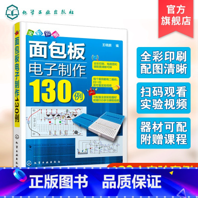 面包板电子制作130例(动手实验套装) [正版]面包板电子制作130例 升级版 面包板电子制作68例 全彩印刷 面包