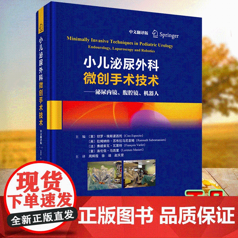 小儿泌尿外科微创手术技术泌尿内镜腹腔镜机器人 中文翻译版 周辉霞 等 科学出版社9787030814838