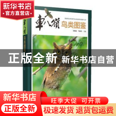 正版 车八岭鸟类图鉴 宋相金;邹发生 广东科技出版社 97875359677
