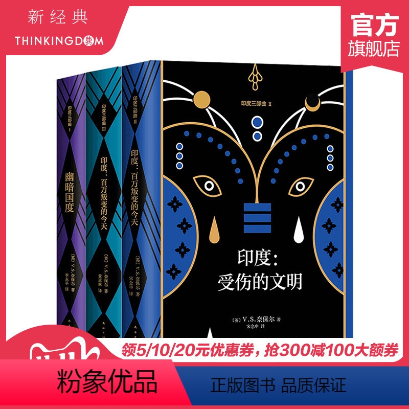 [正版] 印度三部曲 V.S.奈保尔诺贝尔文学奖代表作 印度受伤的文明百万叛变的今天幽暗国度 世界名著