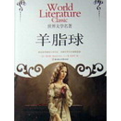 正版新书]羊脂球[法]莫泊桑[G.Maupassant]9787538537673