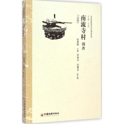 [M]南流寺村调查-9787513634137