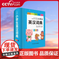[央视网]小学生英汉词典 彩色版 小学1-6年级英汉工具书 全功能字典大全 英文单词词语书籍 QH