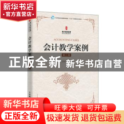 正版 会计教学案例 石本仁主编 人民邮电出版社 9787115527905 书