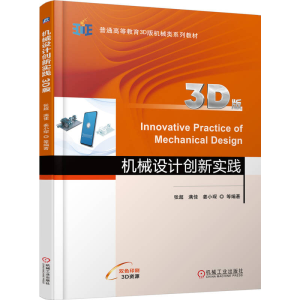 正版新书]机械设计创新实践(3D版)张超 满佳 姜小琛 等 著9787