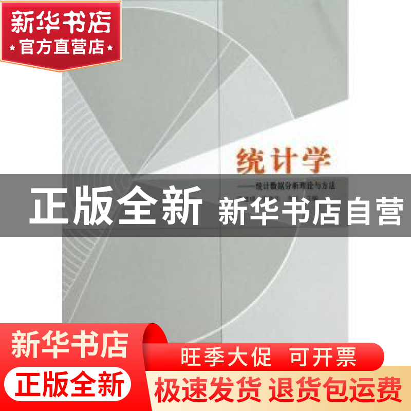 正版 统计学:统计数据分析理论与方法 陈建成,庞新生,李川主编