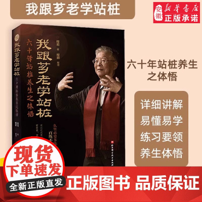 我跟芗老学站桩 六十年站桩养生之体悟 程岩 锁线装订 正版书籍 养生 站桩 武术 养生站桩功