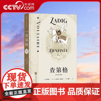 [央视网]附赠拉页画+藏书票 后浪正版 查第格 插图珍藏版 伏尔泰著 启蒙运动经典世界名著法语外国文学小说书籍HL