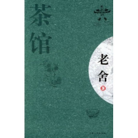 正版新书]茶馆老舍9787201050355