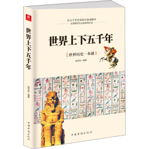 醉染图书世界上下五千年9787511380647