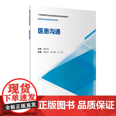 医患沟通(创新教材/配增值)