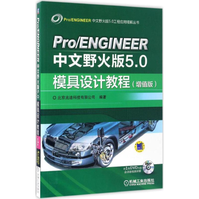正版新书]Pro/ENGINEER中文野火版5.0模具设计教程北京兆迪科技