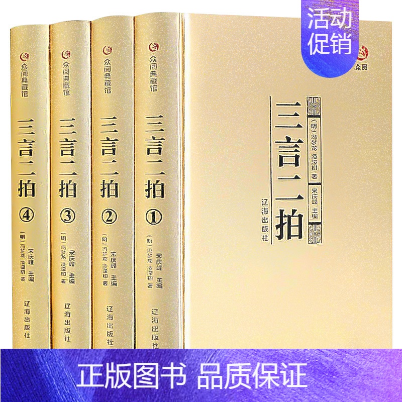 [正版]三言二拍全套4册精装版 冯梦龙著 众阅典藏馆 拍喻世明言警世通言警世恒言初刻二刻拍案惊奇 中华古典名著 中国古代