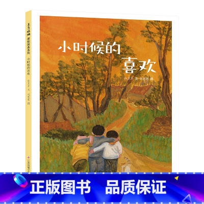《小时候的喜欢》 [正版]儿童绘本东方娃娃精装绘本《小时候的喜欢》小学绘本一年级二年级三年级四年级读物五年级7-12岁图