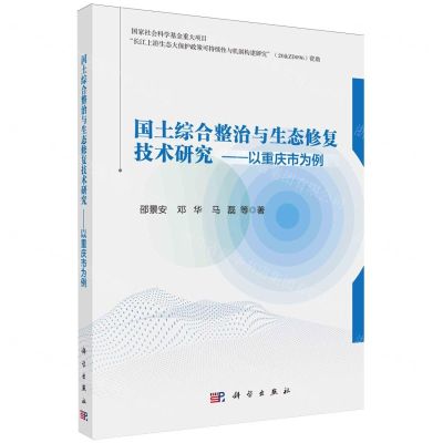 [N]国土综合整治与生态修复技术研究--以重庆市为例-9787030764409