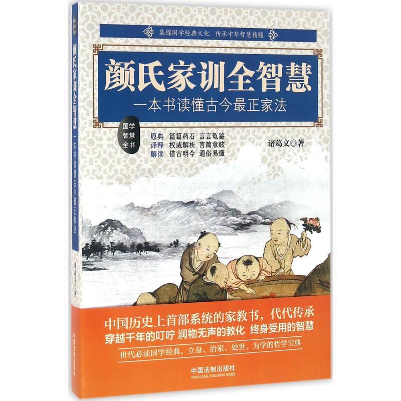 正版新书]颜氏家训全智慧诸葛文9787509375303