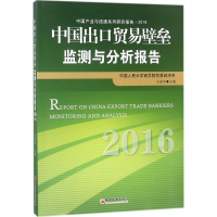 [M]中国出口贸易壁垒监测与分析报告.2016-9787513650311