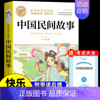 [单册]中国民间故事 [正版]全套4册中国民间故事五年级上册必读的课外书欧洲非洲田螺姑娘精选列那狐的故事快乐读书吧五上书