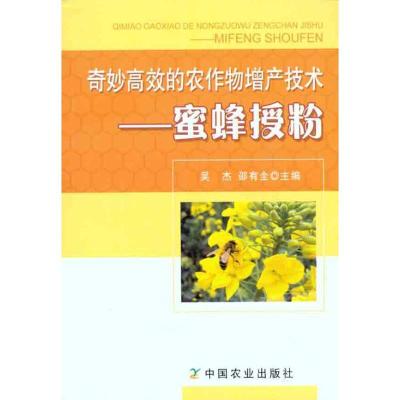 正版新书]奇妙高效的农作物增产技术——蜜蜂授粉吴杰9787109154