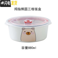 三维工匠便当盒上班族带饭的饭盒可微波炉加热专用分隔型餐盒套装陶瓷分格 三格拇指熊圆饭盒